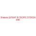 2310034346 ШЛАНГ В СБОРЕ Epiroc