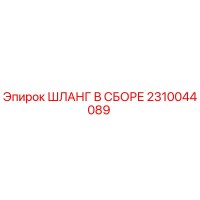 2310044089 ШЛАНГ В СБОРЕ Epiroc