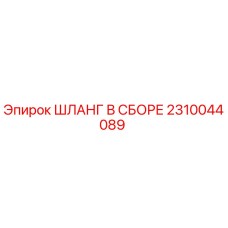 2310044089 ШЛАНГ В СБОРЕ Epiroc