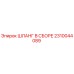 2310044089 ШЛАНГ В СБОРЕ Epiroc