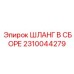 2310044279 ШЛАНГ В СБОРЕ Epiroc