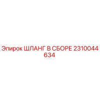 2310044634 ШЛАНГ В СБОРЕ Epiroc