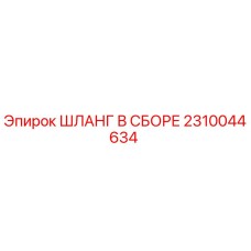 2310044634 ШЛАНГ В СБОРЕ Epiroc