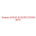 2310044675 ШЛАНГ В СБОРЕ Epiroc