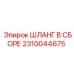 2310044675 ШЛАНГ В СБОРЕ Epiroc