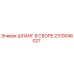 2310046027 ШЛАНГ В СБОРЕ Epiroc