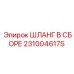 2310046175 ШЛАНГ В СБОРЕ Epiroc