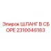 2310046183 ШЛАНГ В СБОРЕ Epiroc