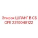 2310048122 ШЛАНГ В СБОРЕ Epiroc