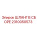 2310050573 ШЛАНГ В СБОРЕ Epiroc