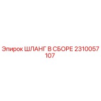 2310057107 ШЛАНГ В СБОРЕ Epiroc