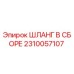 2310057107 ШЛАНГ В СБОРЕ Epiroc
