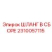 2310057115 ШЛАНГ В СБОРЕ Epiroc
