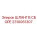2310061307 ШЛАНГ В СБОРЕ Epiroc