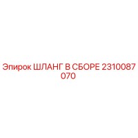 2310087070 ШЛАНГ В СБОРЕ Epiroc