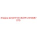 2310087070 ШЛАНГ В СБОРЕ Epiroc