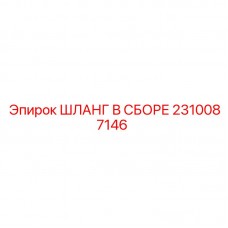 Изображение шланга в сборе Epiroc с артикулом 2310087146
