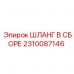 Изображение шланга в сборе Epiroc с артикулом 2310087146