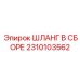 2310103562 ШЛАНГ В СБОРЕ Epiroc
