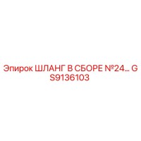 GS9136103 ШЛАНГ В СБОРЕ №24 Epiroc
