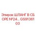 GS9136103 ШЛАНГ В СБОРЕ №24 Epiroc