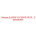 GS9149303 ШЛАНГ В СБОРЕ №24 Epiroc