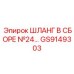 GS9149303 ШЛАНГ В СБОРЕ №24 Epiroc