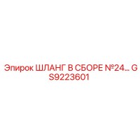 GS9223601 ШЛАНГ В СБОРЕ №24 Epiroc