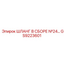 GS9223601 ШЛАНГ В СБОРЕ №24 Epiroc