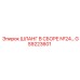 GS9223601 ШЛАНГ В СБОРЕ №24 Epiroc