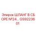GS9223601 ШЛАНГ В СБОРЕ №24 Epiroc
