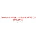 GS9223602 ШЛАНГ В СБОРЕ №24 Epiroc