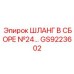 GS9223602 ШЛАНГ В СБОРЕ №24 Epiroc