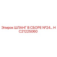 HC21225060 Шланг в сборе №24 Epiroc