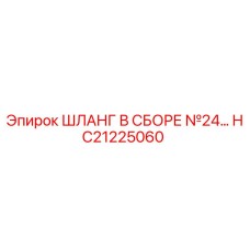 HC21225060 Шланг в сборе №24 Epiroc