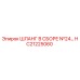 HC21225060 Шланг в сборе №24 Epiroc