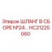 HC21225060 Шланг в сборе №24 Epiroc