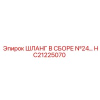 HC21225070 Шланг в сборе №24 Epiroc