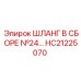 HC21225070 Шланг в сборе №24 Epiroc