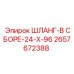 2657672388 ШЛАНГ-В СБОРЕ-24-X-96 Epiroc