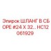 HC12061929 ШЛАНГ В СБОРЕ #24 X 32… Epiroc