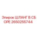 2650255744 ШЛАНГ В СБОРЕ Epiroc