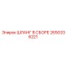2650336221 ШЛАНГ В СБОРЕ Epiroc
