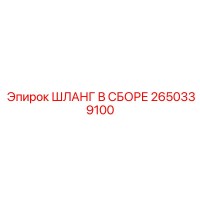 2650339100 ШЛАНГ В СБОРЕ Epiroc