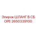 2650339100 ШЛАНГ В СБОРЕ Epiroc