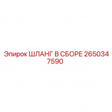 2650347590 ШЛАНГ В СБОРЕ Epiroc
