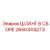 2650349273 ШЛАНГ В СБОРЕ Epiroc
