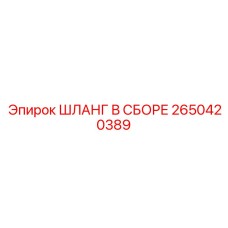 2650420389 ШЛАНГ В СБОРЕ Эпирок