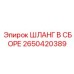 2650420389 ШЛАНГ В СБОРЕ Эпирок