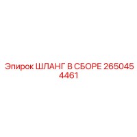 2650454461 ШЛАНГ В СБОРЕ Epiroc
